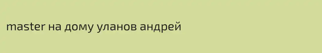 master на дому уланов андрей